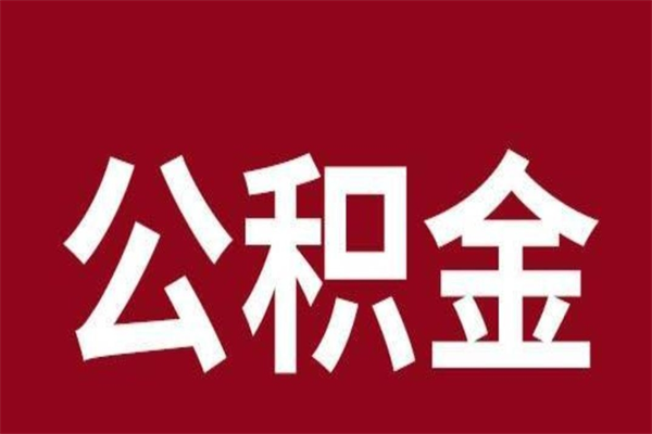 宣城公积金一年可以取多少（公积金一年能取几万）