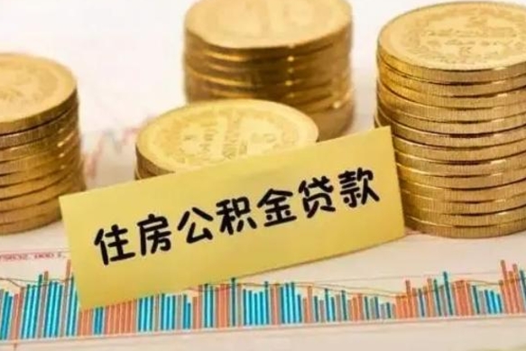 宣城离职了要把公积金取出来吗（离职以后公积金要取出来吗）